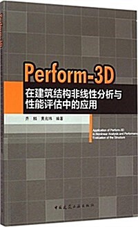 Perform-3D在建筑結構非线性分析與性能评估中的應用 (平裝, 第1版)