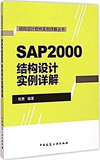 結構设計软件實例详解叢书:SAP2000 結構设計實例详解 (平裝, 第1版)