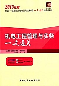 (2015年版)全國一級建造師執業资格考试一次通關辅導叢书:机電工程管理與實務一次通關 (平裝, 第1版)