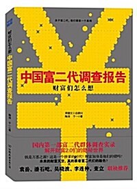 中國富二代调査報告:财富們怎么想 (平裝, 第1版)