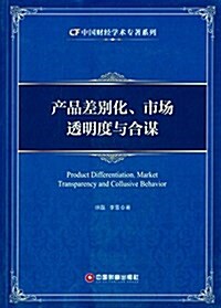 产品差別化、市场透明度與合謀 (平裝, 第1版)