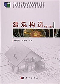 建筑構造(第二版) (平裝, 第2版)