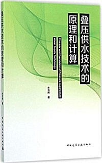 疊壓供水技術的原理和計算 (平裝, 第1版)