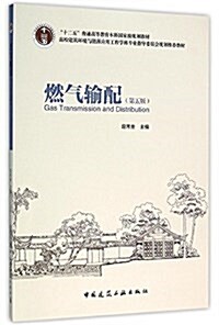 燃氣输配(第五版) (平裝, 第5版)