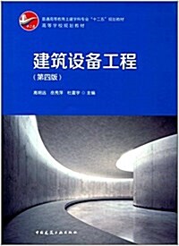 建筑设備工程(第4版普通高等敎育土建學科专業十二五規划敎材) (平裝, 第4版)