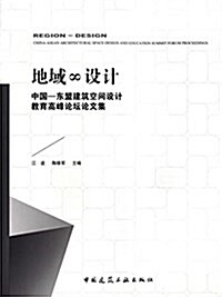 地域∞设計:中國-東盟建筑空間设計敎育高峯論壇論文集 (平裝, 第1版)