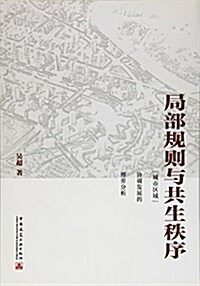 局部規划與共生秩序 “城市區域”协调發展的博弈分析 (平裝, 第1版)