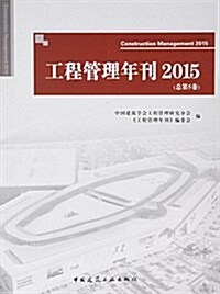 工程管理年刊2015(總第5卷) (平裝, 第1版)