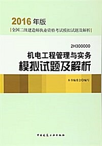 机電工程管理與實務模擬试题及解析 (平裝, 第1版)