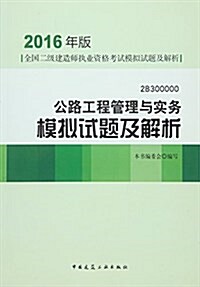 (2016年)全國二級建造師執業资格考试模擬试题及解析:公路工程管理與實務模擬试题及解析 (平裝, 第1版)