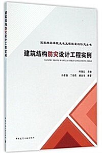 建筑結構防災设計工程實例/國家精品課程土木工程抗震與防災叢书 (平裝, 第1版)