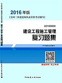 (2016年)全國二級建造師執業资格考试辅導:建设工程施工管理复习题集 (平裝, 第1版)