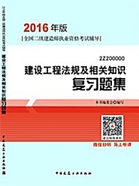 (2016年)全國二級建造師執業资格考试辅導:建设工程法規及相關知识复习题集 (平裝, 第1版)