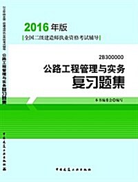 (2016年版)全國二級建造師執業资格考试辅導:公路工程管理與實務复习题集 (平裝, 第1版)