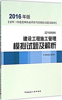 (2016年版)全國二級建造師執業资格考试模擬试题及解析:建设工程施工管理模擬试题及解析 (平裝, 第1版)