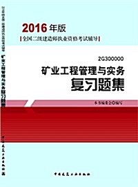 (2016年)全國二級建造師執業资格考试辅導:矿業工程管理與實務复习题集 (平裝, 第1版)