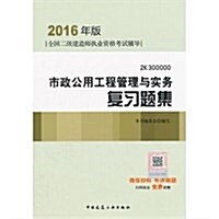 (2016年版)全國二級建造師執業资格考试辅導:市政公用工程管理與實務复习题集 (平裝, 第1版)