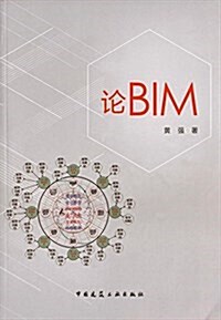 論BIM (平裝, 第1版)