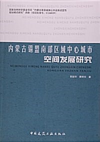 內蒙古锡盟南部區域中心城市空間發展硏究 (平裝, 第1版)