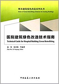 醫院建筑綠色改造技術指南/旣有建筑綠色改造系列叢书 (平裝, 第1版)