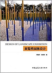 展覽性園林设計 (平裝, 第1版)