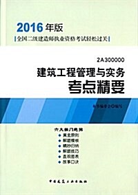 (2016年)全國二級建造師執業资格考试輕松過關:建筑工程管理與實務考點精要 (平裝, 第1版)