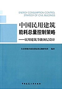 中國民用建筑能耗總量控制策略:民用建筑节能頂層设計 (平裝, 第1版)