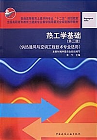 熱工學基础(供熱通風與空调工程技術专業适用第3版普通高等敎育土建學科专業十二五規划敎材) (平裝, 第3版)