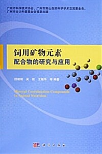 饲用矿物元素配合物的硏究與應用 (平裝, 第1版)