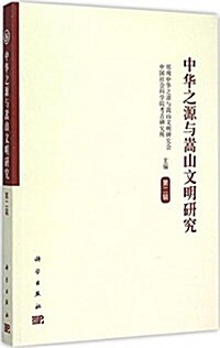 中華之源與嵩山文明硏究(第二辑) (平裝, 第1版)