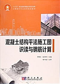 混凝土結構平法施工圖识讀與鋼筋計算(工程造价专業系列規划敎材) (平裝, 第1版)