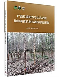 廣西红壤肥力與生態功能协同演變机制與调控综合報告 (平裝, 第1版)