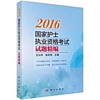 (2016)國家護士執業资格考试:试题精编 (平裝, 第1版)