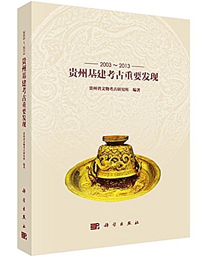 2003-2013貴州基建考古重要發现 (精裝, 第1版)