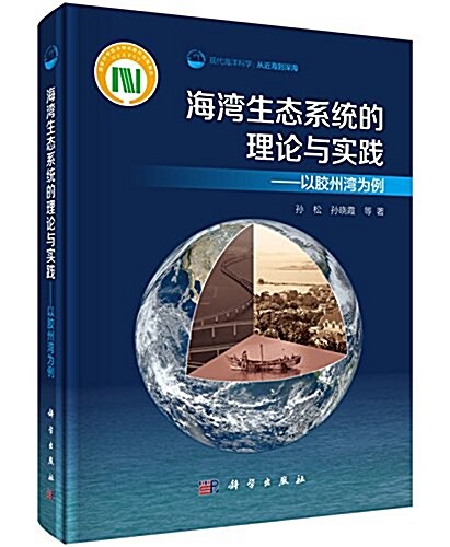 海灣生態系统的理論與實踐:以胶州灣爲例 (精裝, 第1版)