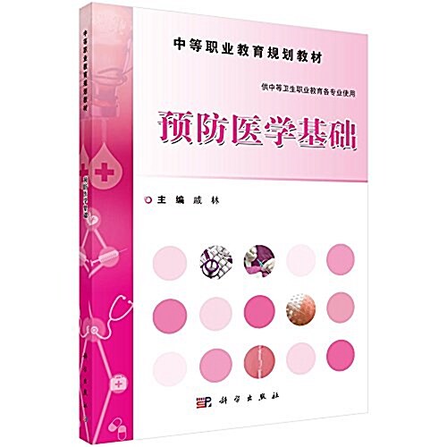 中等職業敎育規划敎材:预防醫學基础(供中等卫生職業敎育各专業使用) (平裝, 第1版)