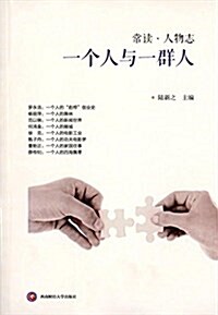 一個人與一群人(常讀•人物志系列) (平裝, 第1版)