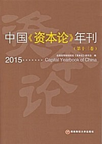 中國资本論年刊(第13卷2015) (平裝, 第1版)