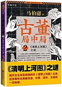 古董局中局2:《淸明上河圖》之謎(新版) (平裝, 第1版)