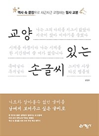 교양 있는 손글씨 :역사 속 문장으로 차근차근 교정하는 필사 교본 