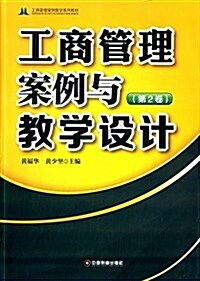 工商管理案例敎學系列敎材:工商管理案例與敎學设計(第2卷) (平裝, 第1版)