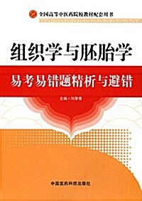 全國高等中醫药院校敎材配套用书:组织學與胚胎學易考易错题精析與避错 (平裝, 第1版)