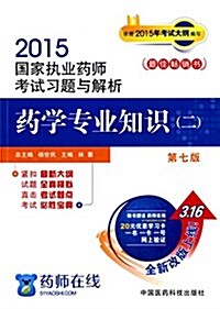 (2015)國家執業药師考试习题與解析:药學专業知识(二)(第七版)(附20元优惠學习卡) (平裝, 7th)