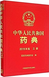 中華人民共和國药典(2015年版)(三部) (精裝, 第1版)