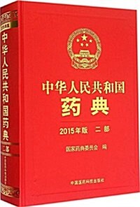 中華人民共和國药典(2015年版)(二部) (平裝, 第1版)