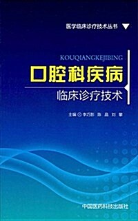 口腔科疾病臨牀诊療技術 (平裝, 第1版)