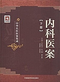 內科醫案(下冊) (平裝, 第1版)