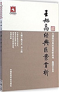 大國醫經典醫案赏析系列:王旭高經典醫案赏析 (平裝, 第1版)