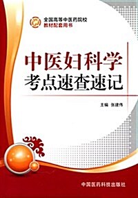 全國高等中醫药院校敎材配套用书:中醫婦科學考點速査速記 (平裝, 第1版)