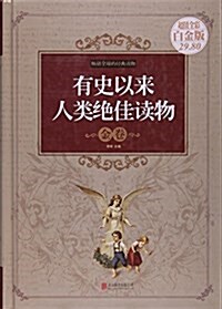 有史以來人類绝佳讀物(金卷超値全彩白金版)(精) (精裝, 第1版)